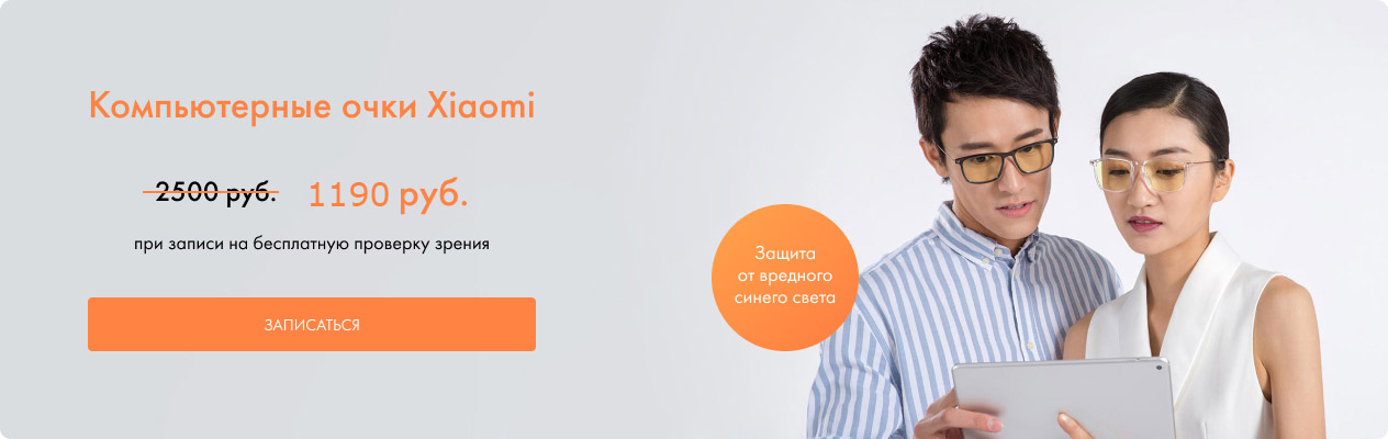 Акция на компьютерные очки Xiaomi Акция на компьютерные очки Xiaomi