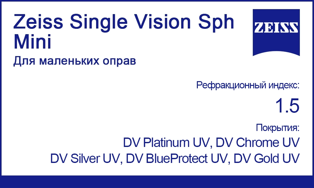 Линзы Zeiss Single Vision Sph Mini для маленьких оправ