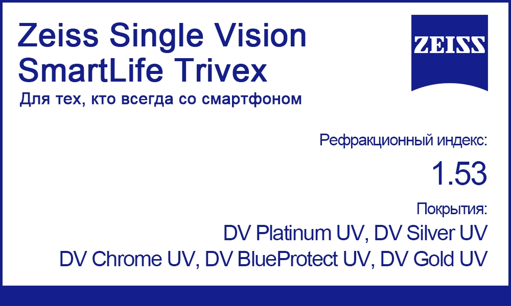 Однофокальные линзы Zeiss Single Vision SmartLife Trivex 1.53