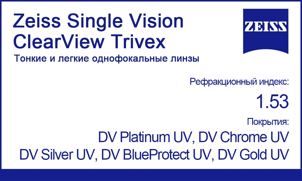 Однофокальные линзы Zeiss Single Vision ClearView Trivex 1.53