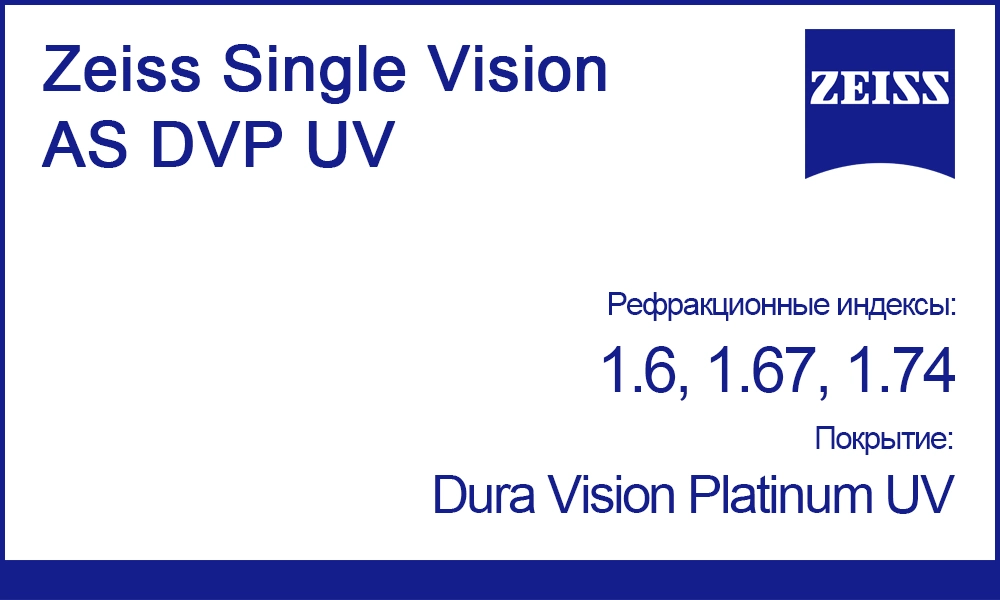 Однофокальные линзы Zeiss Single Vision AS DVP UV
