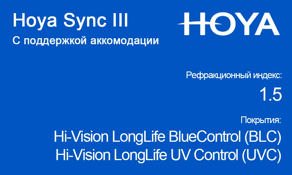 Линзы Hoya Sync III