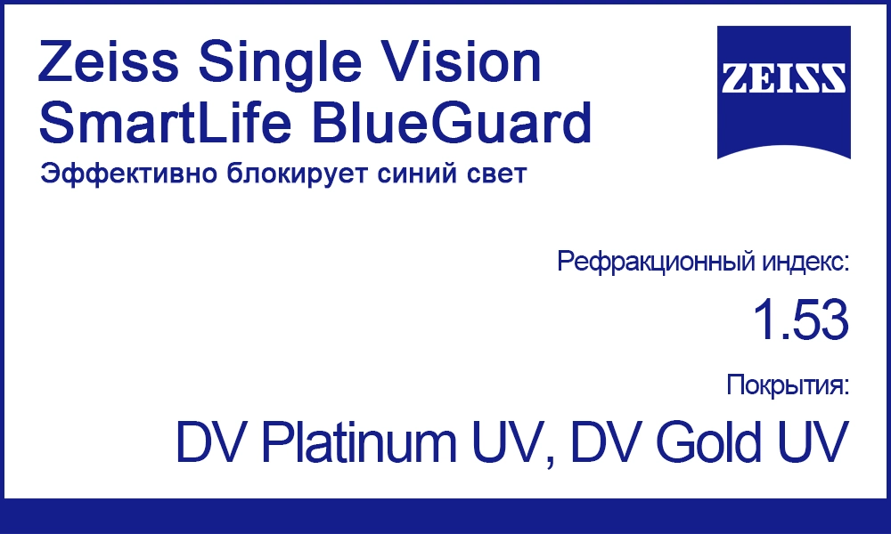Однофокальные линзы Zeiss Single Vision SmartLife 1.53 BlueGuard