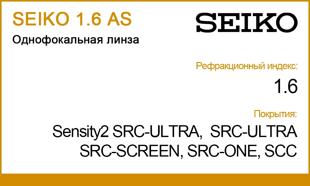 Линзы SEIKO 1.6 AS