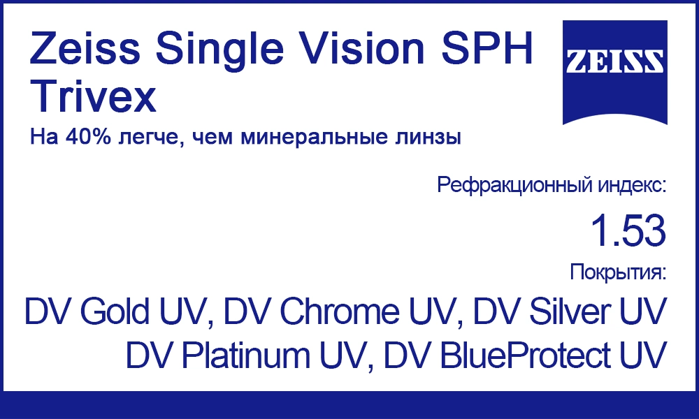 Однофокальные линзы Zeiss Single Vision SPH Trivex 1.53