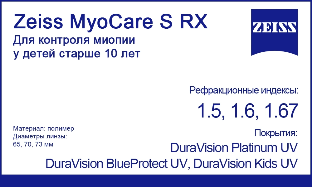 Однофокальные линзы Zeiss MyoCare S RX 1.5, 1.59, 1.6 для контроля миопии
