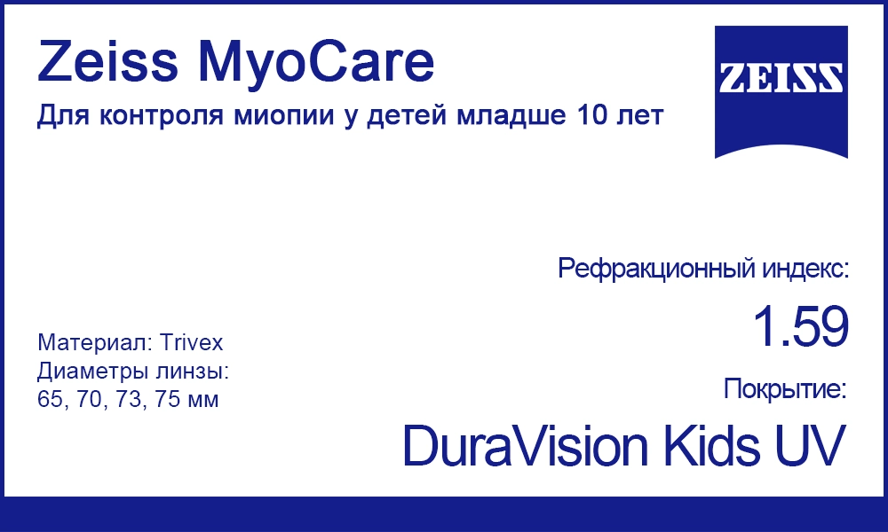 Однофокальные линзы Zeiss MyoCare 1.59 Trivex для контроля миопии