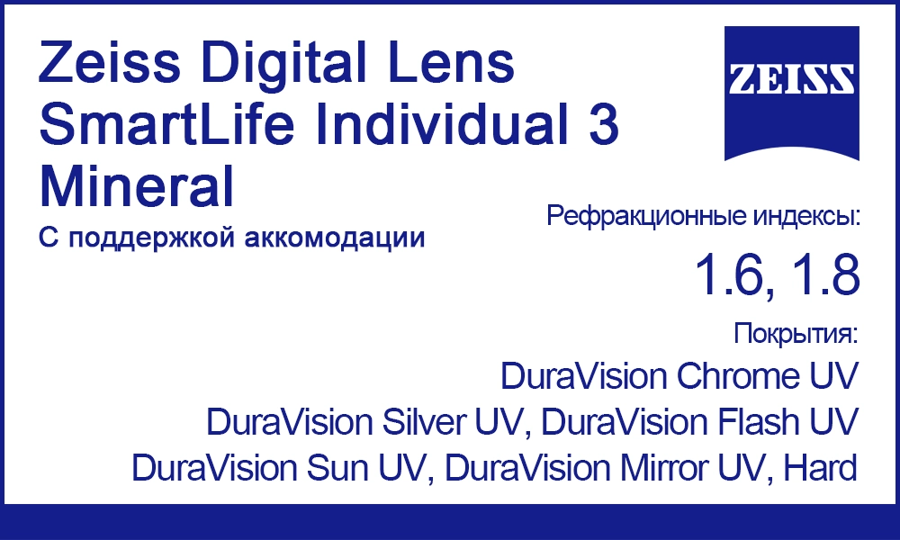 Линзы Zeiss Digital Lens SmartLife Individual 3 Mineral