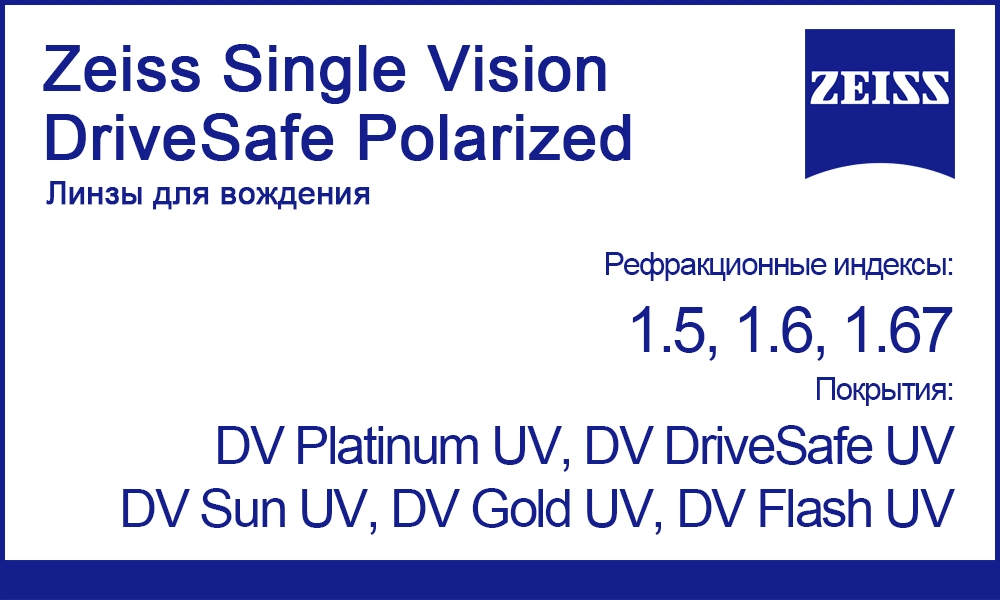 Линзы Zeiss Single Vision DriveSafe Polarized для вождения