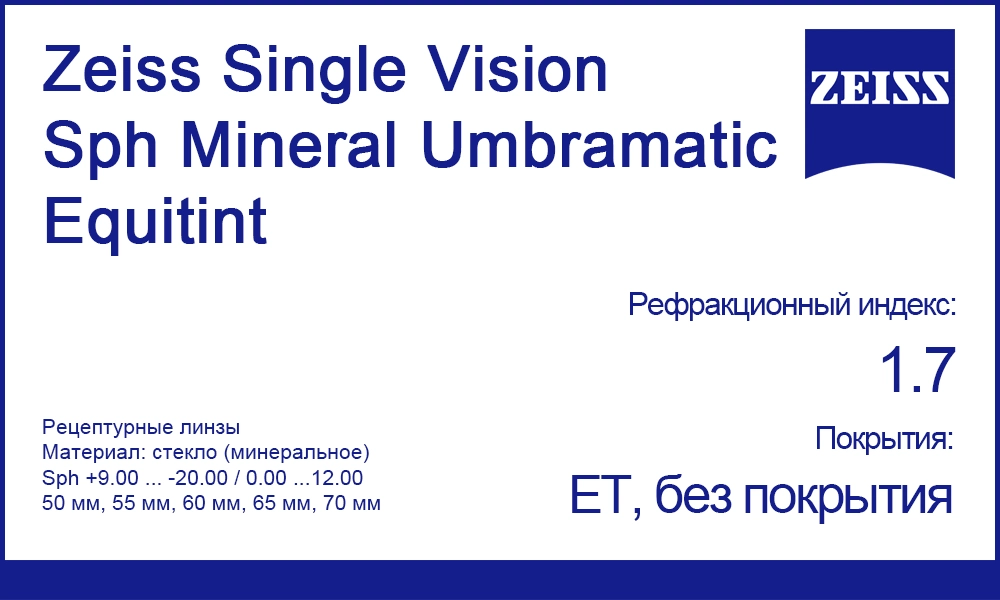 Фотохромные линзы Zeiss Single Vision Sph Mineral Umbramatic Equitint
