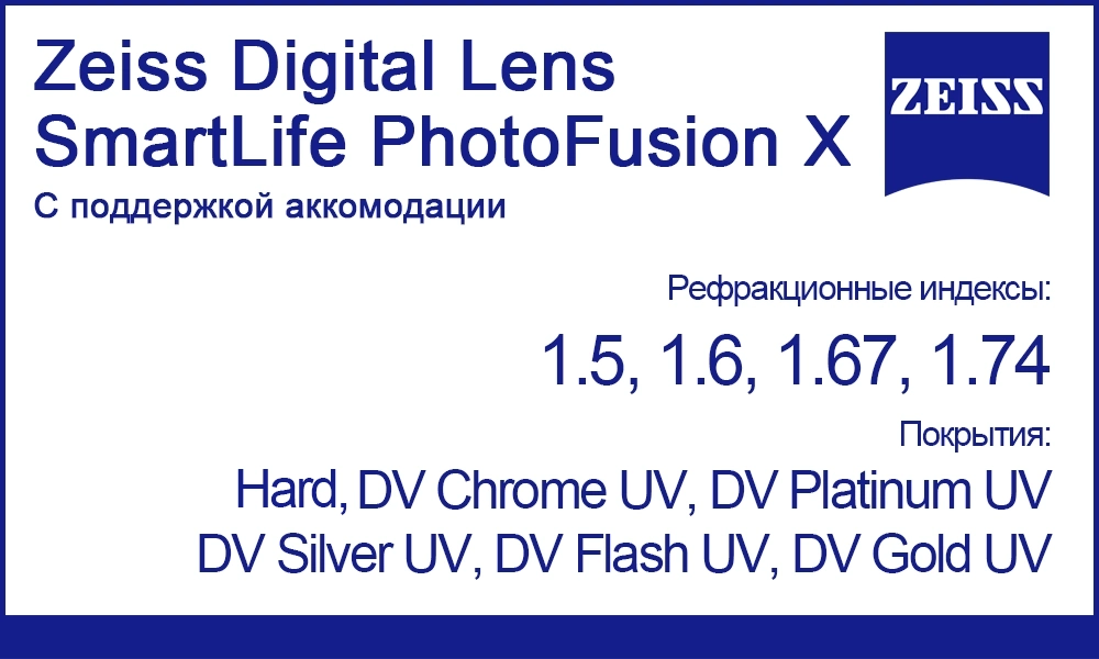 Линзы Zeiss Digital Lens SmartLife PhotoFusion X с поддержкой аккомодации