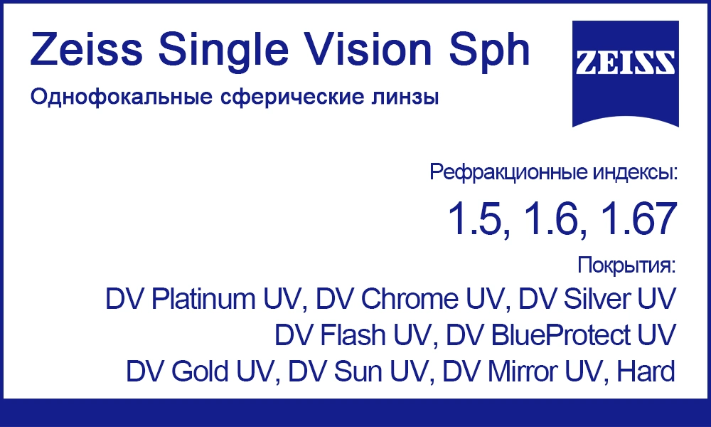 Однофокальные сферические линзы Zeiss Single Vision Sph