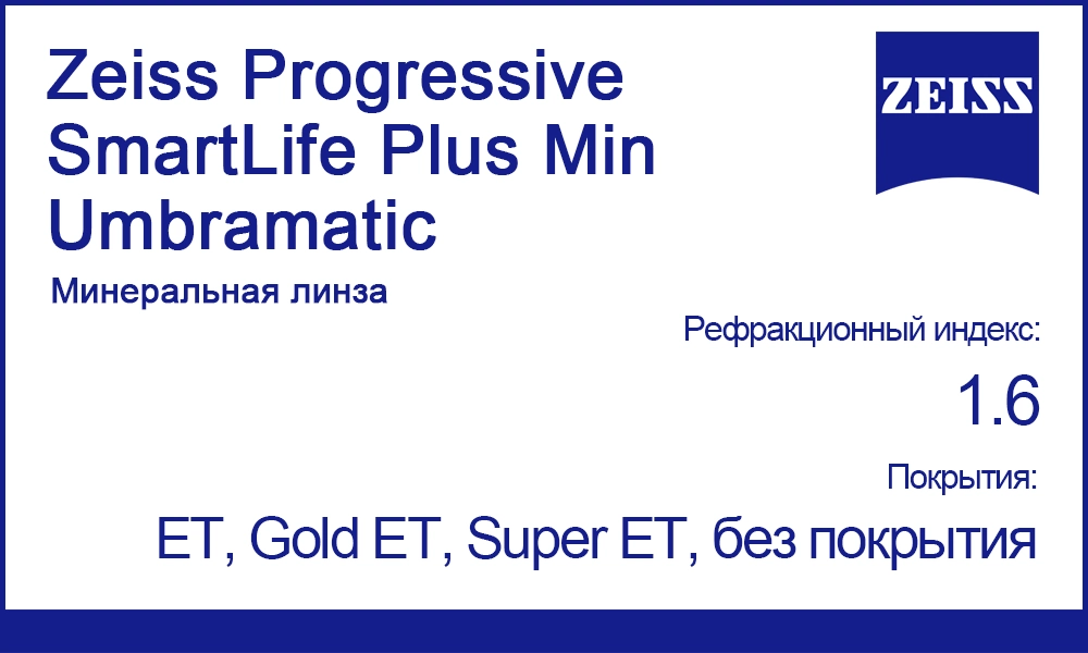 Линзы Zeiss Progressive SmartLife Plus Min Umbramatic