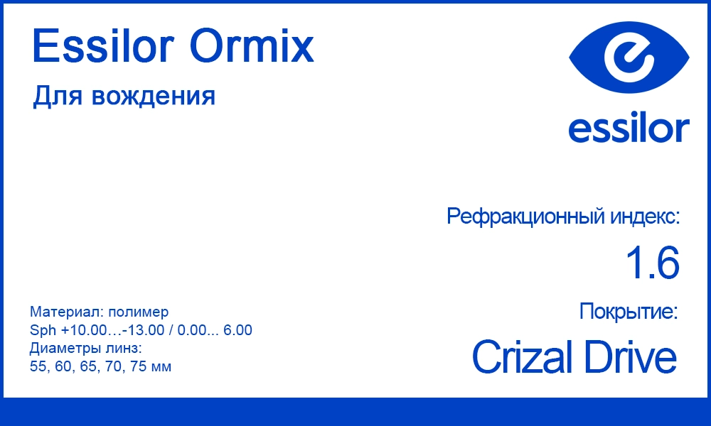 Линзы для водителей Essilor Ormix 1.6 Crizal Drive