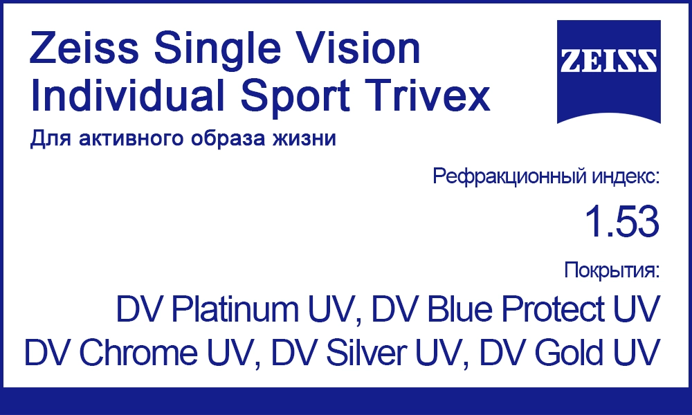 Линзы Zeiss Single Vision Individual Sport 1.53 Trivex
