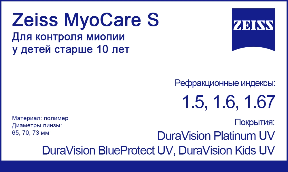 Однофокальные линзы Zeiss MyoCare S 1.5, 1.59, 1.6 для контроля миопии