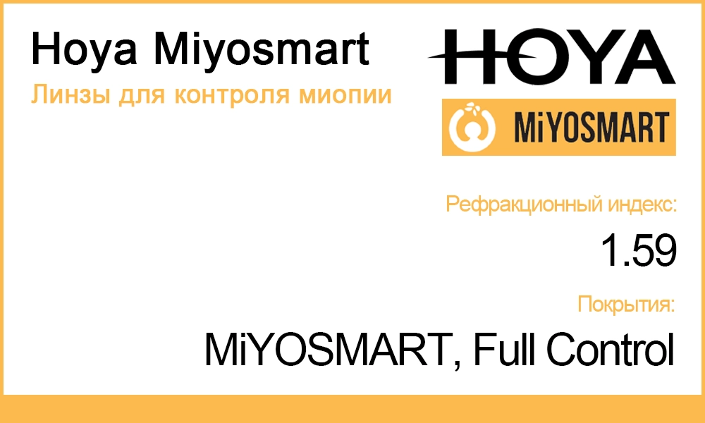 Линзы Hoya Miyosmart