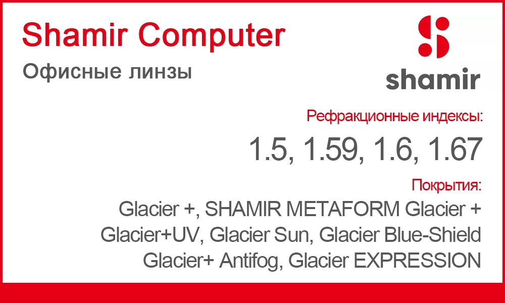 Линзы Shamir Computer