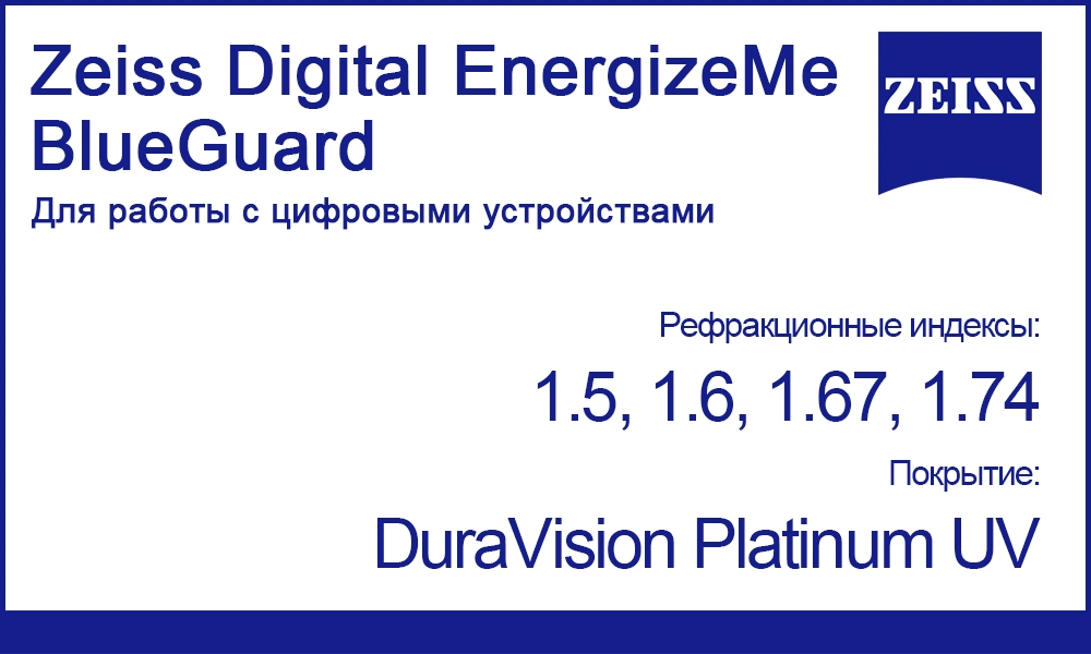Линзы Zeiss Digital EnergizeMe BlueGuard