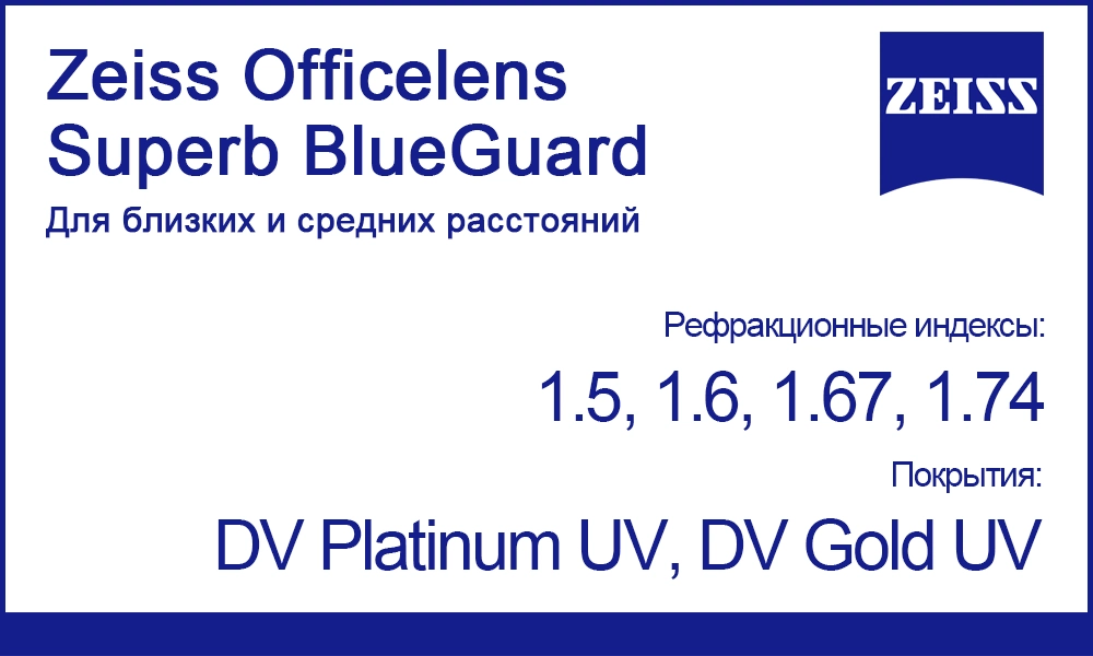 Офисные линзы Zeiss Officelens Superb BlueGuard