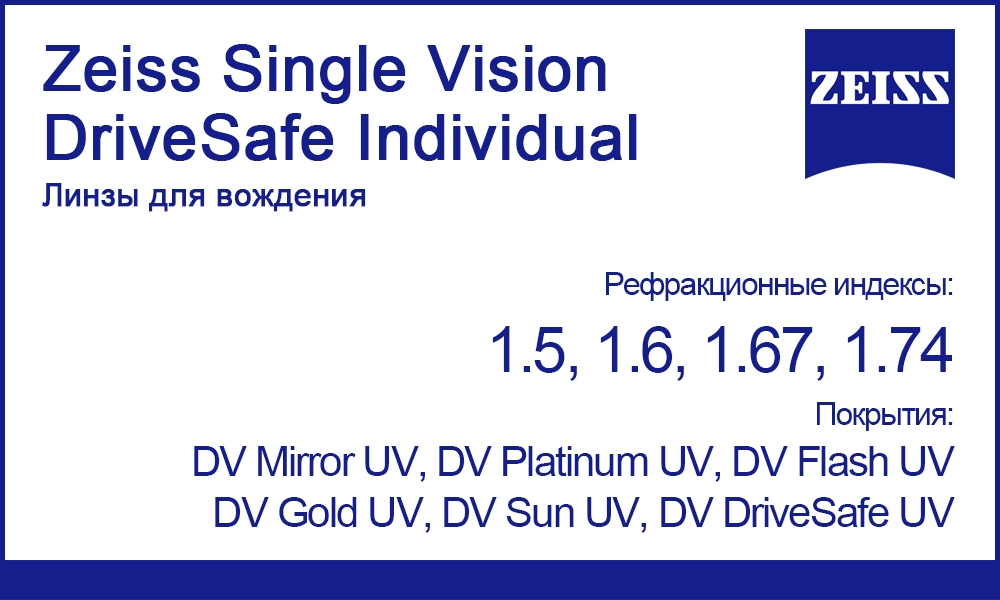 Линзы Zeiss Single Vision DriveSafe Individual