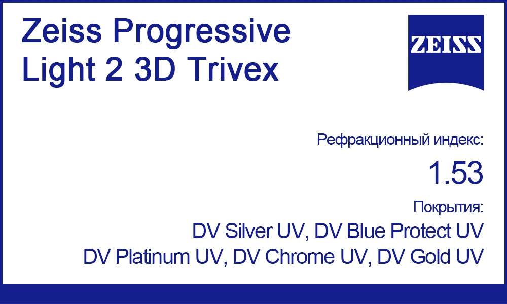 Прогрессивные линзы Zeiss Progressive Light 2 3D 1.53 Trivex