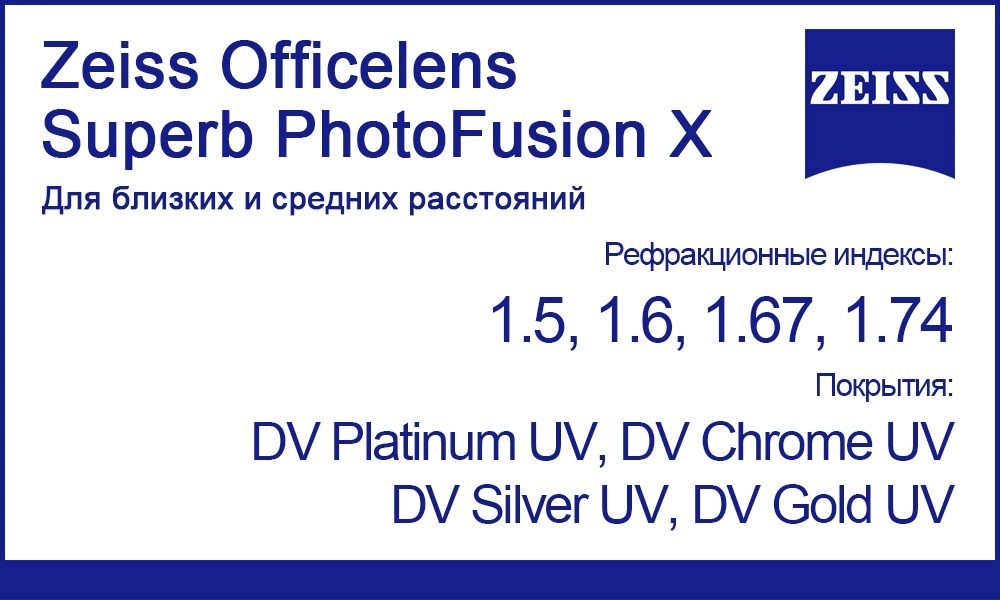 Офисные линзы Zeiss Officelens Superb PhotoFusion X
