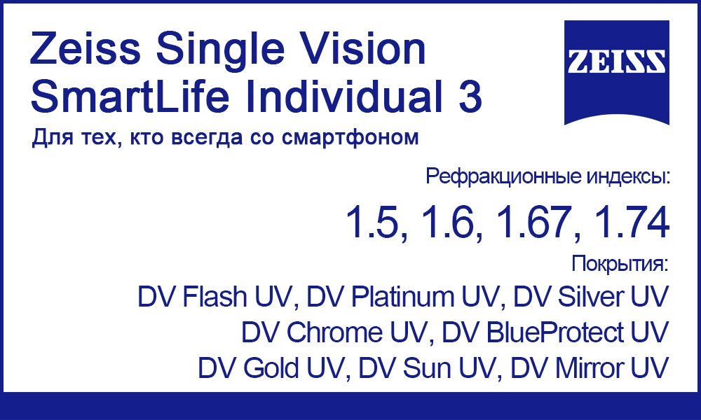Однофокальные линзы Zeiss Single Vision SmartLife Individual 3