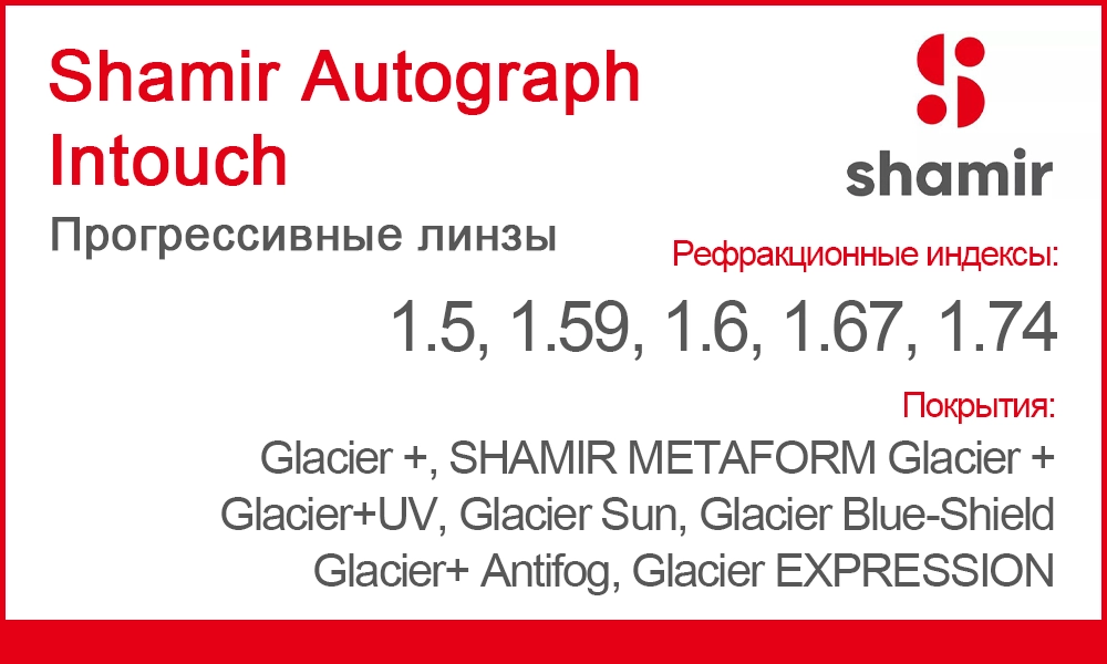 Линзы Shamir Autograph Intouch