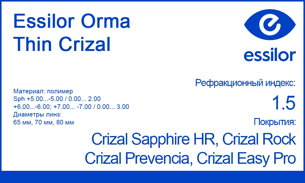 Однофокальные линзы Essilor Orma Thin Crizal