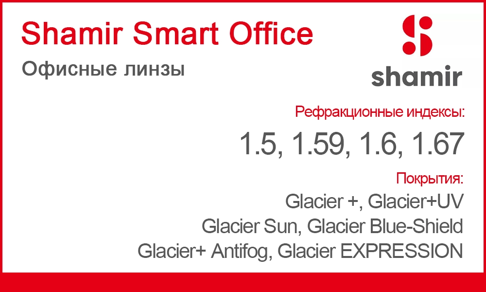 Линзы Shamir Smart Office