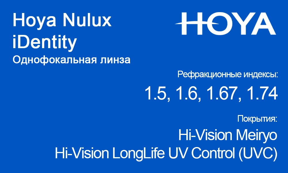 Однофокальные линзы Hoya Nulux iDentity