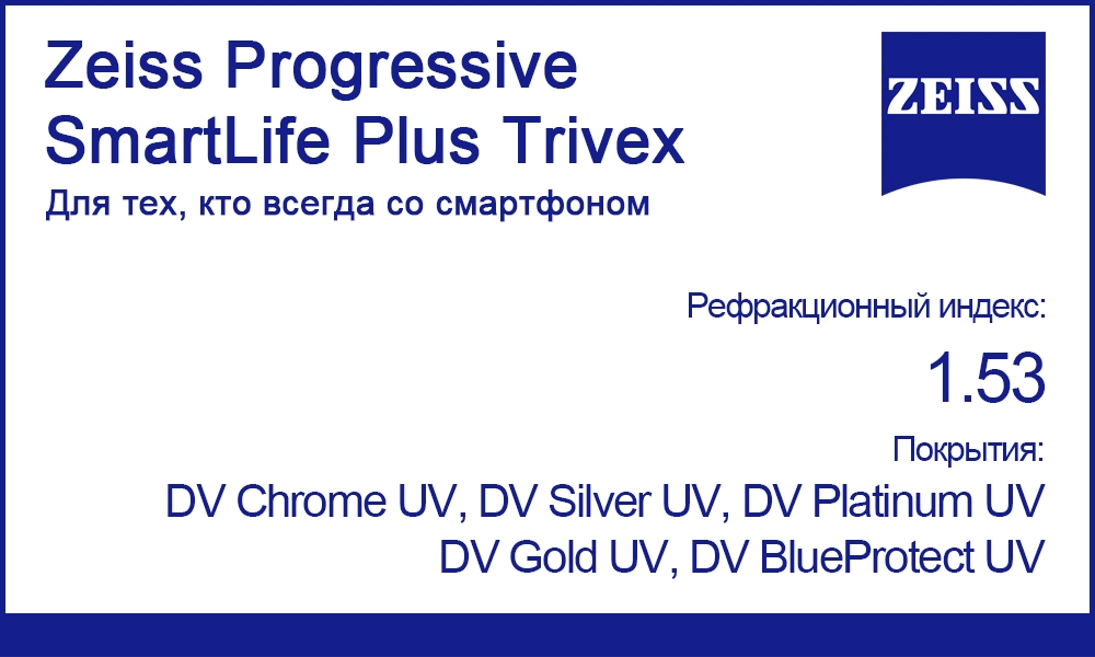 Линзы Zeiss Progressive SmartLife Plus 1.53 Trivex