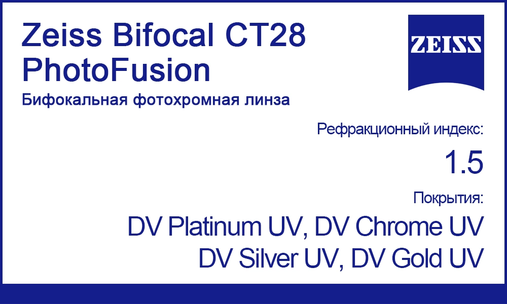 Бифокальные линзы Zeiss Bifocal CT28 PhotoFusion