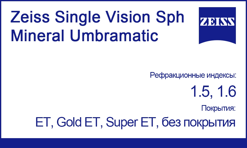 Фотохромные линзы Zeiss Single Vision Sph Mineral Umbramatic