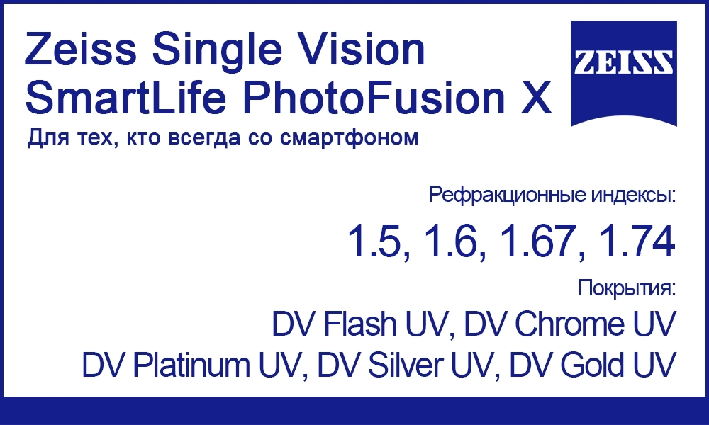 Фотохромные линзы Zeiss Single Vision SmartLife PhotoFusion X