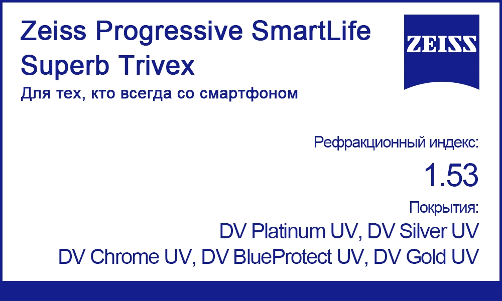 Линзы Zeiss Progressive SmartLife Superb 1.53 Trivex