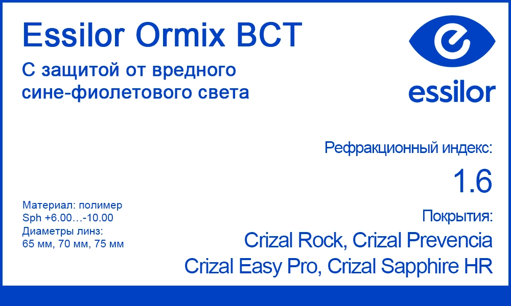 Однофокальные линзы Essilor Ormix BCT 1.6