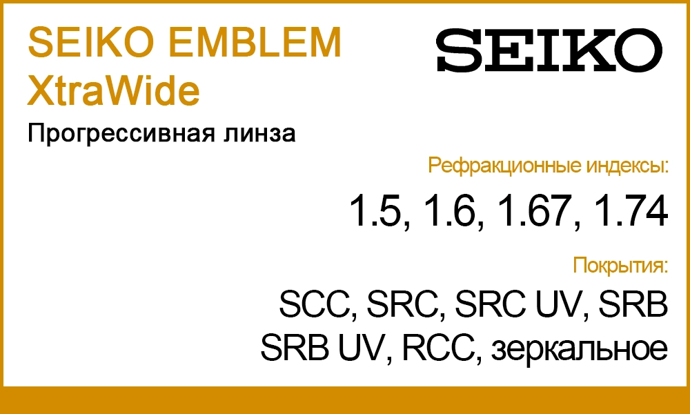 Линзы SEIKO EMBLEM XtraWide