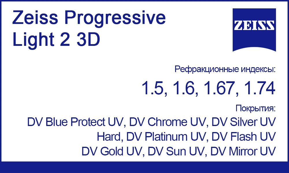 Прогрессивные линзы Zeiss Progressive Light 2 3D