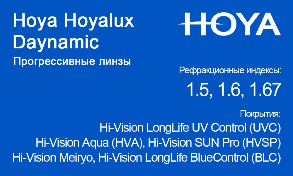 Линзы Hoya Hoyalux Daynamic