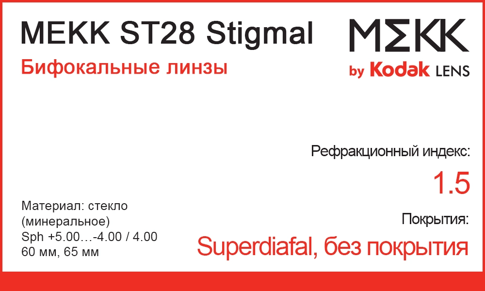 Минеральные бифокальные линзы MEKK ST28 Stigmal