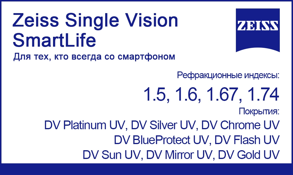 Однофокальные линзы Zeiss Single Vision SmartLife