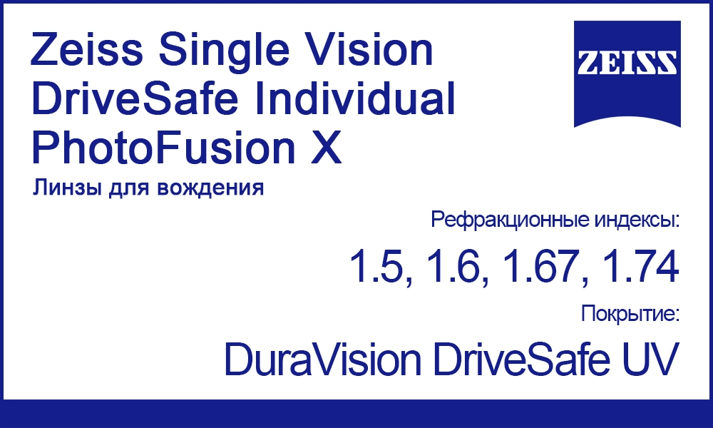 Фотохромные линзы Zeiss Single Vision DriveSafe Individual PhotoFusion X для вождения