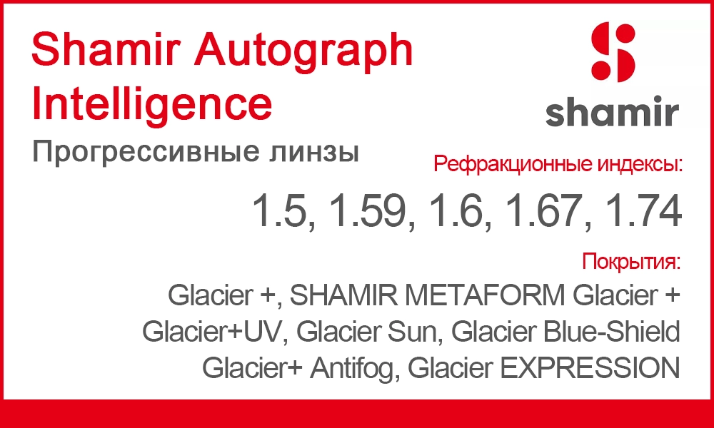 Линзы Shamir Autograph Intelligence