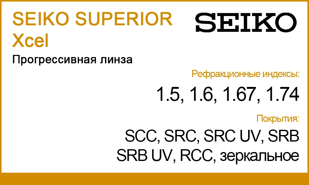 Линзы SEIKO SUPERIOR Xcel
