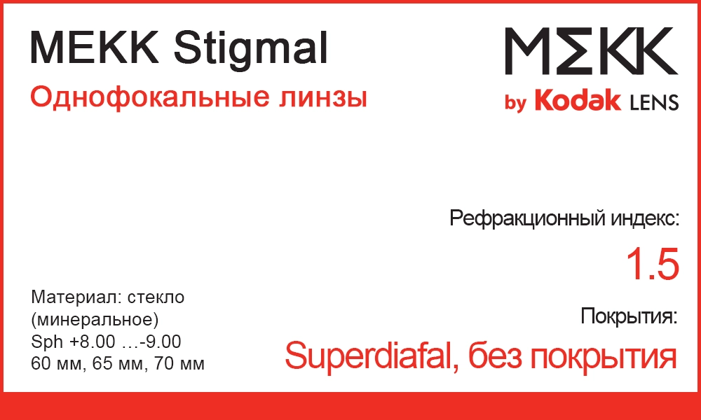 Минеральные однофокальные линзы MEKK Stigmal