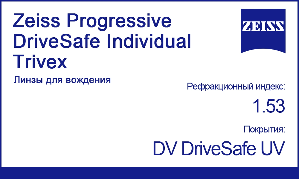 Линзы Zeiss Progressive DriveSafe Individual 1.53 Trivex