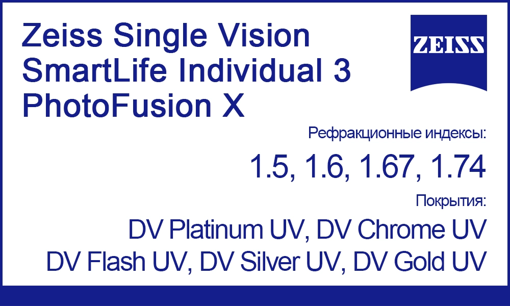Фотохромные линзы Zeiss Single Vision SmartLife Individual 3 PhotoFusion X