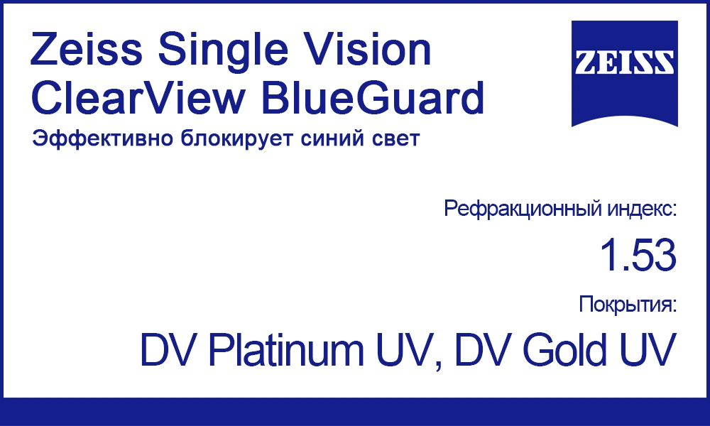 Линзы Zeiss Single Vision ClearView 1.53 BlueGuard
